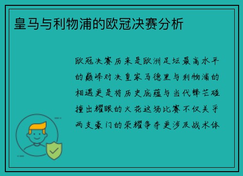 皇马与利物浦的欧冠决赛分析