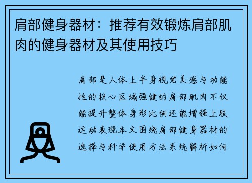 肩部健身器材：推荐有效锻炼肩部肌肉的健身器材及其使用技巧