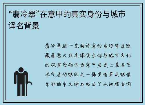 “翡冷翠”在意甲的真实身份与城市译名背景