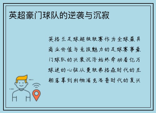 英超豪门球队的逆袭与沉寂