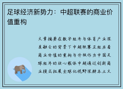 足球经济新势力：中超联赛的商业价值重构