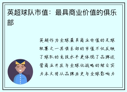 英超球队市值：最具商业价值的俱乐部