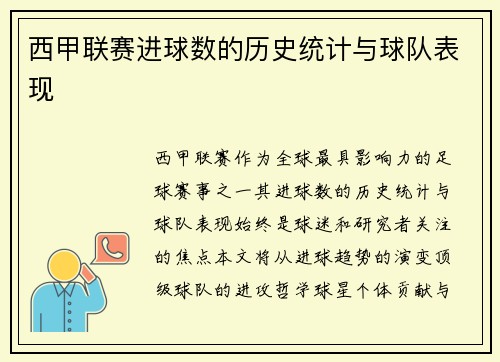 西甲联赛进球数的历史统计与球队表现