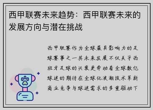 西甲联赛未来趋势：西甲联赛未来的发展方向与潜在挑战