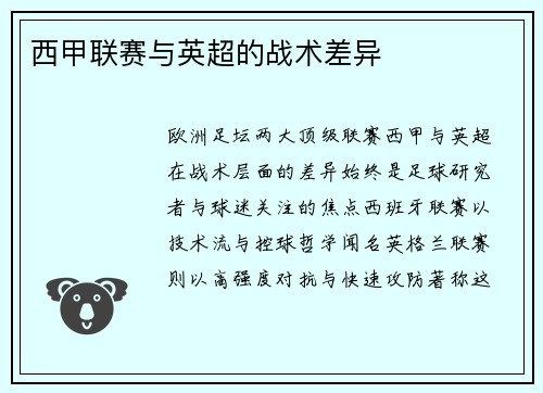 西甲联赛与英超的战术差异